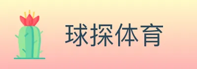 球探体育 logo